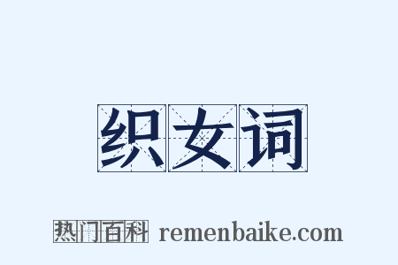 织女词是什么意思的图片